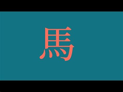 屬馬喜用字|生肖姓名學－生肖屬馬特性、喜忌及喜用字庫－芷蘭老。